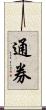 通券 Scroll