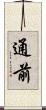 通前 Scroll
