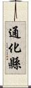 通化縣 Scroll