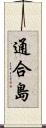 通合島 Scroll