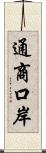 通商口岸 Scroll