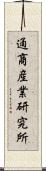 通商産業研究所 Scroll