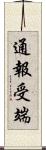 通報受端 Scroll