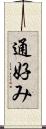 通好み Scroll