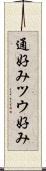 通好み Scroll