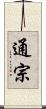 通宗 Scroll
