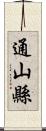 通山縣 Scroll