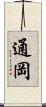 通岡 Scroll