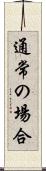 通常の場合 Scroll