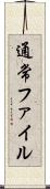 通常ファイル Scroll