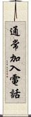 通常加入電話 Scroll