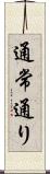 通常通り Scroll
