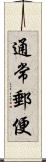 通常郵便 Scroll