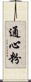 通心粉 Scroll