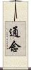 通念 Scroll