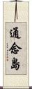 通念島 Scroll