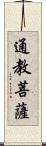 通教菩薩 Scroll