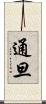 通旦 Scroll