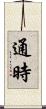 通時 Scroll