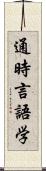 通時言語学 Scroll