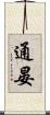 通晏 Scroll