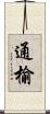 通榆 Scroll