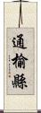 通榆縣 Scroll