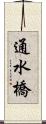 通水橋 Scroll
