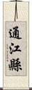 通江縣 Scroll