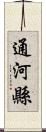 通河縣 Scroll