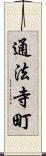 通法寺町 Scroll