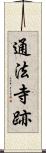 通法寺跡 Scroll