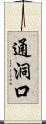 通洞口 Scroll