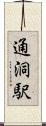 通洞駅 Scroll
