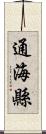 通海縣 Scroll