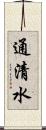 通清水 Scroll