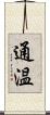 通温 Scroll