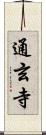 通玄寺 Scroll