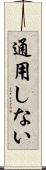 通用しない Scroll