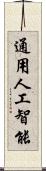 通用人工智能 Scroll