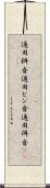 通用拼音 Scroll