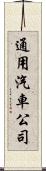通用汽車公司 Scroll