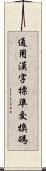 通用漢字標準交換碼 Scroll