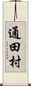 通田村 Scroll