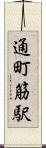 通町筋駅 Scroll
