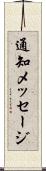 通知メッセージ Scroll
