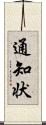 通知状 Scroll