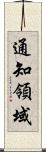 通知領域 Scroll