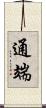 通端 Scroll