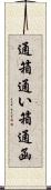 通箱 Scroll